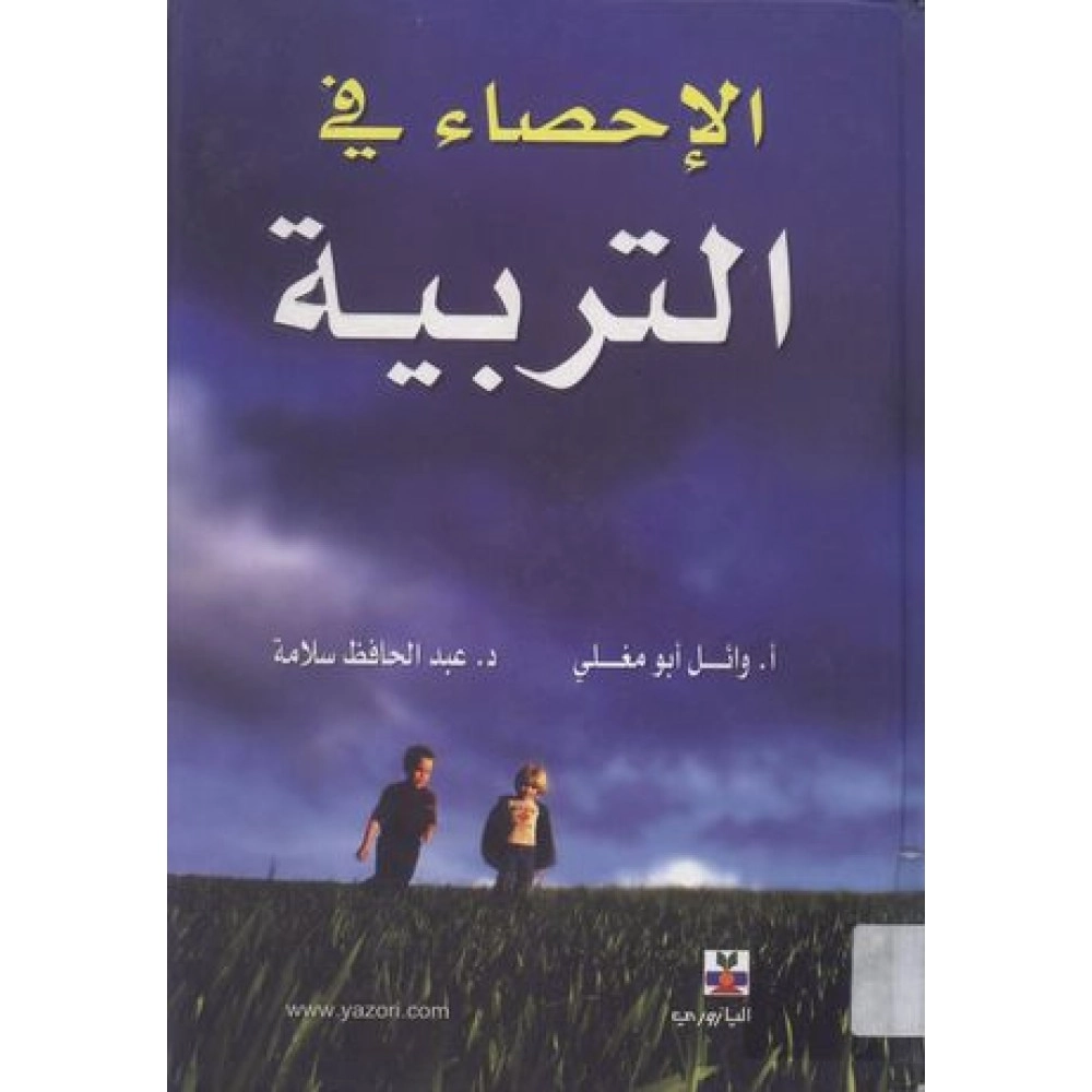 الإحصاء في التربية - ط1
