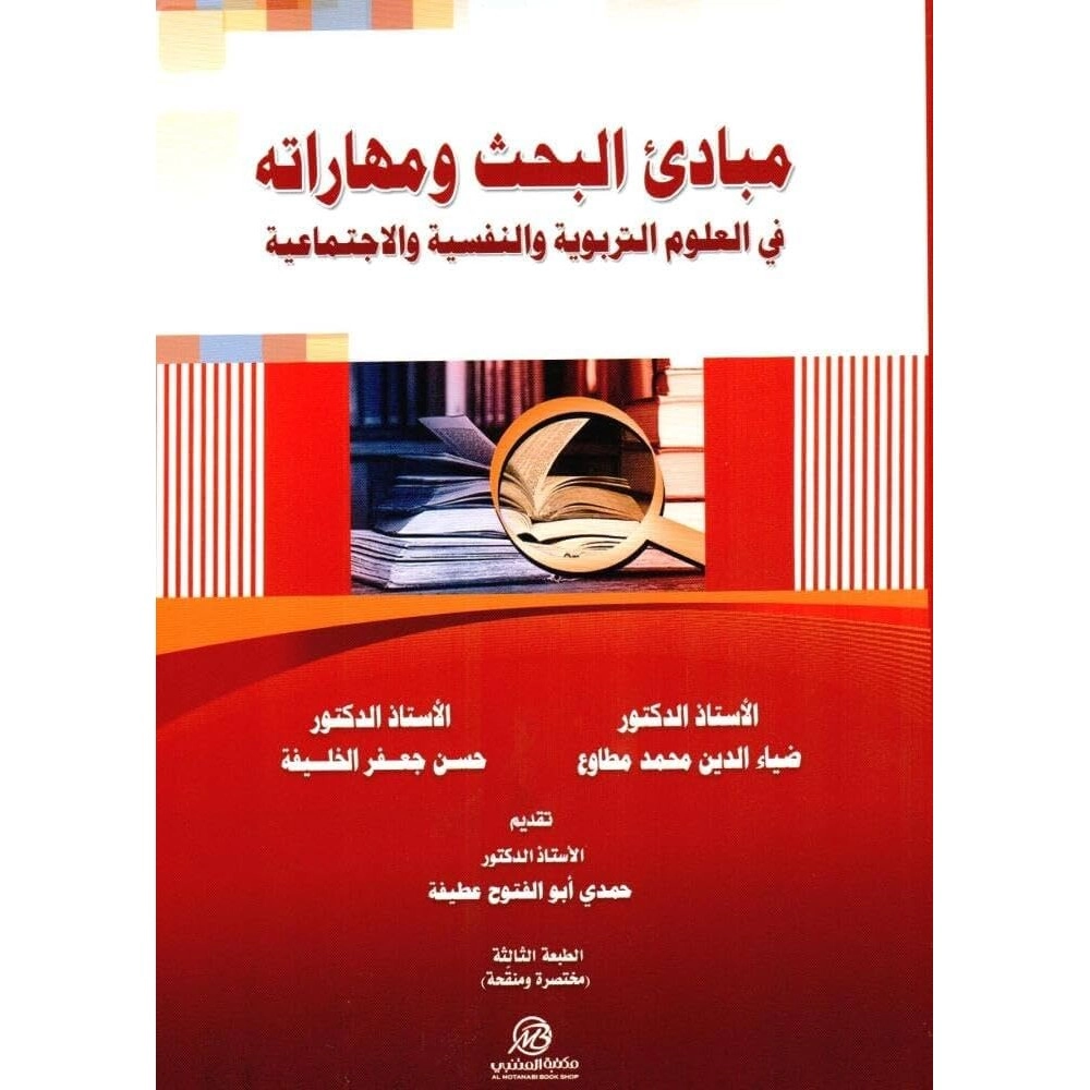مبادئ البحث ومهاراته في العلوم التربوية والنفسية والإجتماعية 