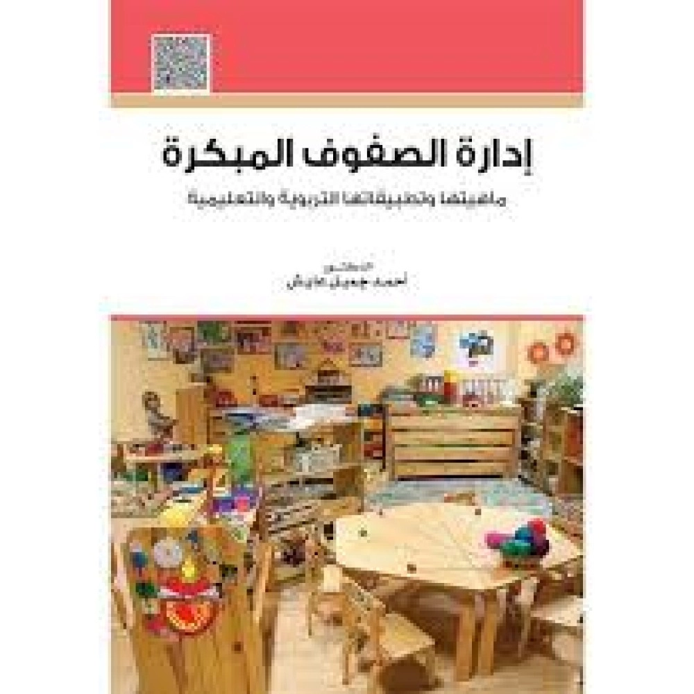 إدراة الصفوف المبكرة: ماهيتها وتطبيقاتها التربوية والتعليمية 