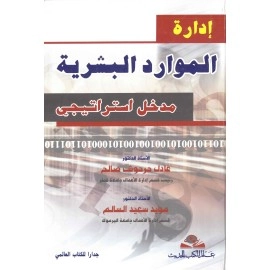 إدارة الموارد البشرية: مدخل استراتيجي - الطبعة الثالثة