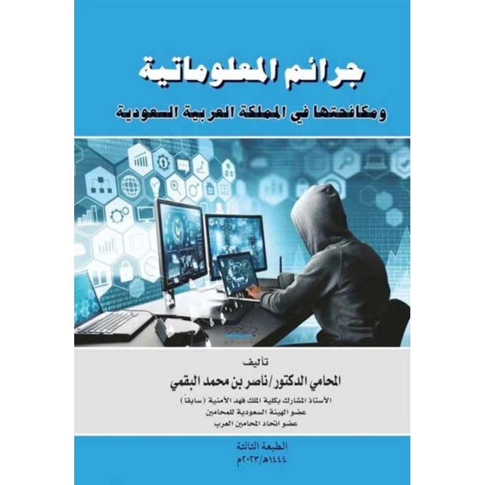 جرائم المعلوماتية ومكافحتها في الممـلكة العربية السعودية