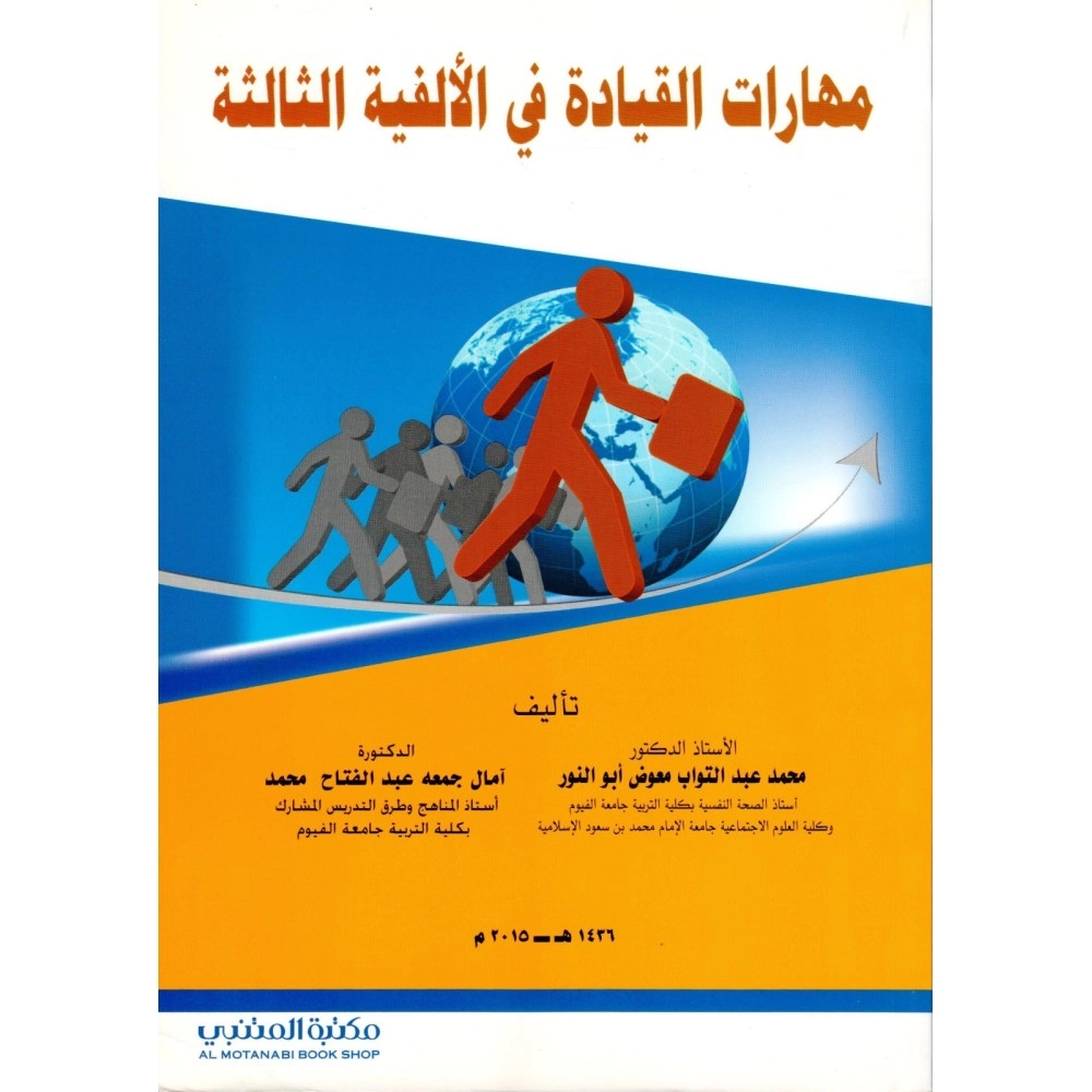 مهارات القيادة في الألفية الثالثة