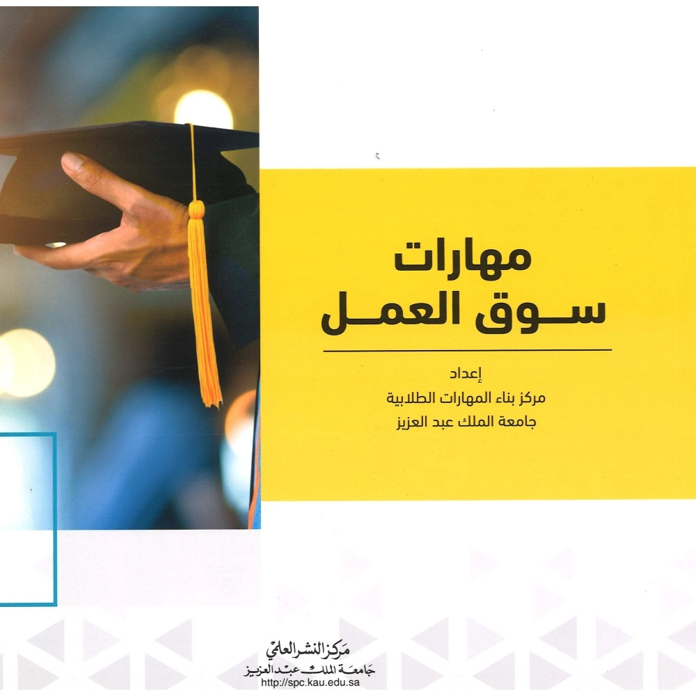 مهارات سوق العمل