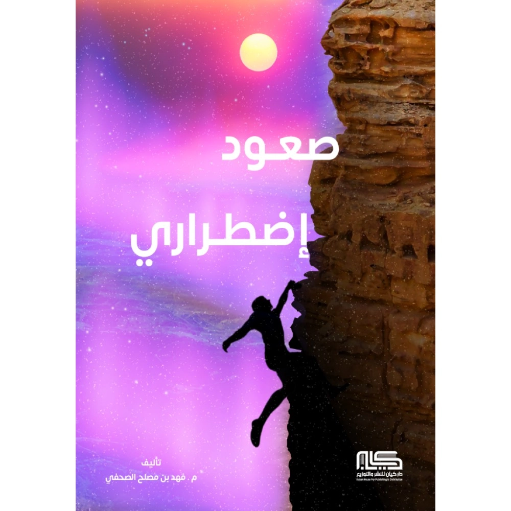 صعود اضطراري - الطبعة الاولى