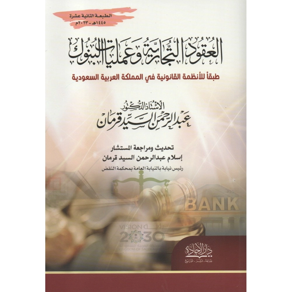 العقود التجارية وعمليات البنوك‎ طبقاً للأنظمة القانونية في المملكة العربية السعودية - عبدالرحمن السيد قرمان - ط12