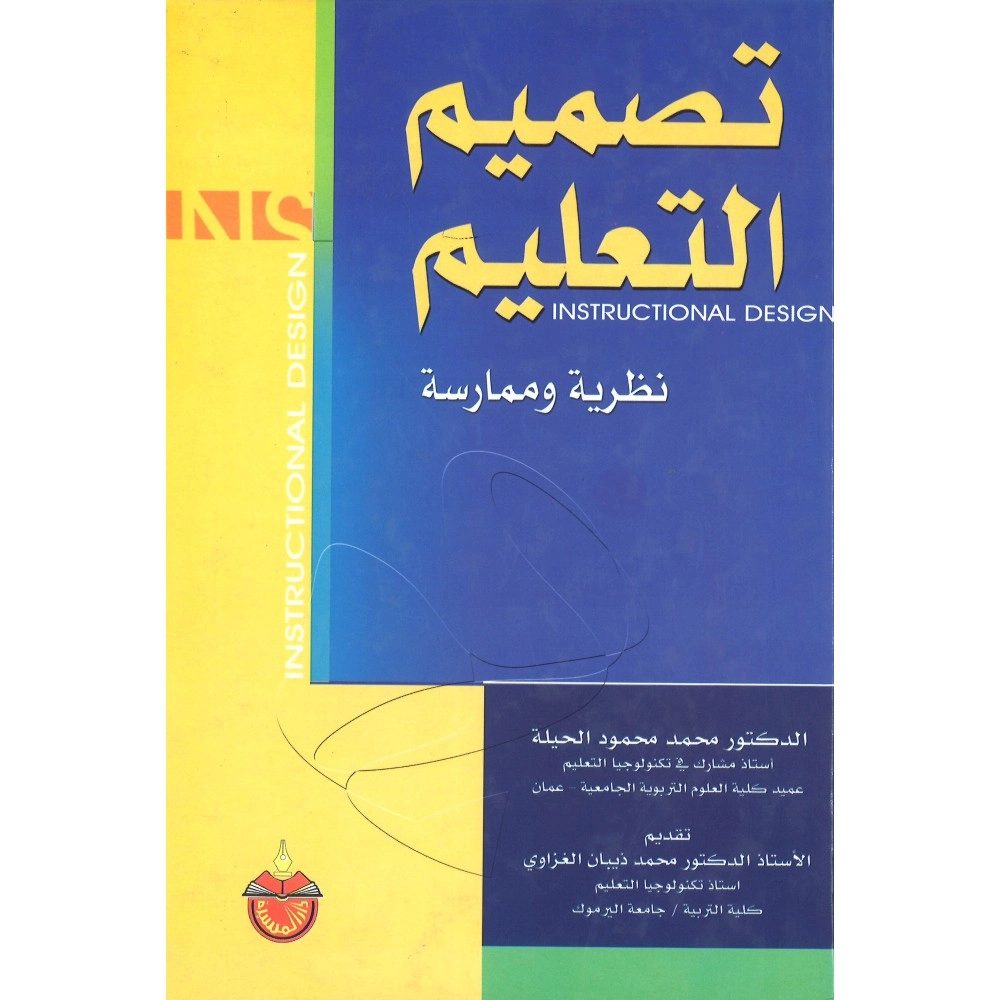 تصميم التعليم : نظرية وممارسة - ط3