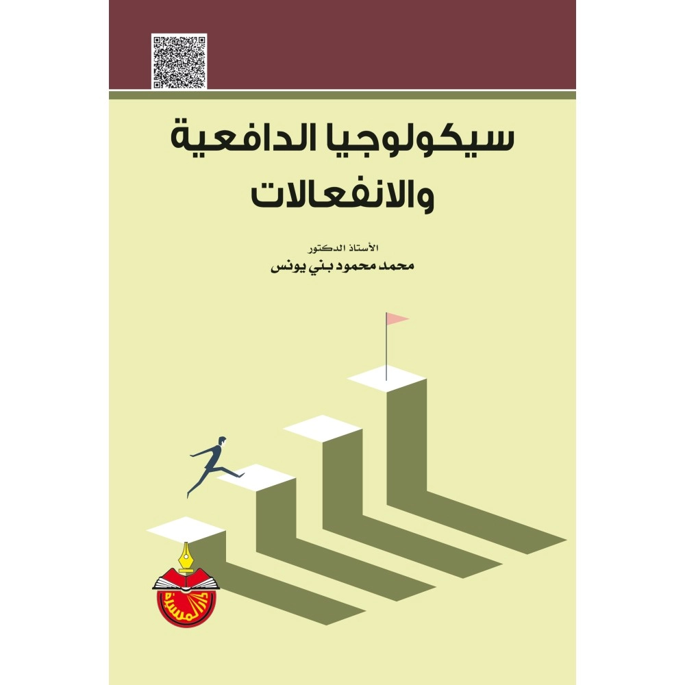 سيكولوجية الدافعية و الانفعالات - ط7