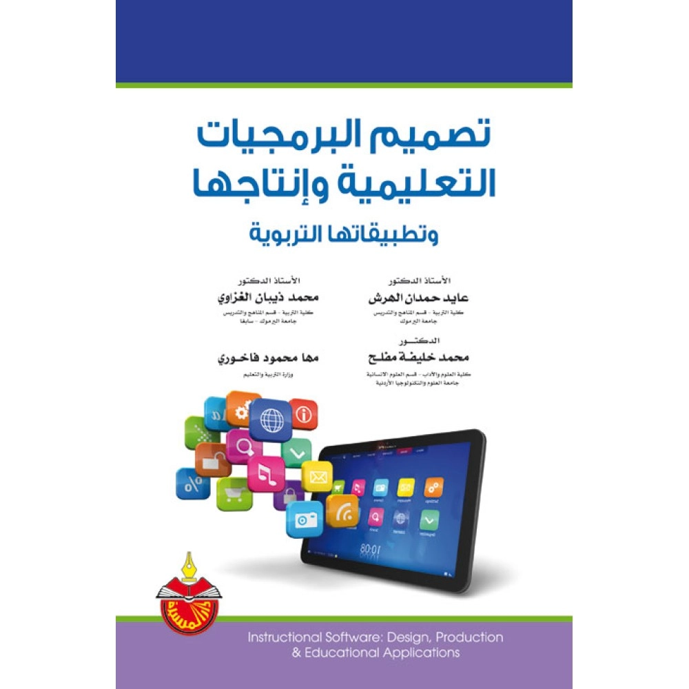 تصميم البرمجيات التعليمية وانتاجها وتطبيقاتها التربوية