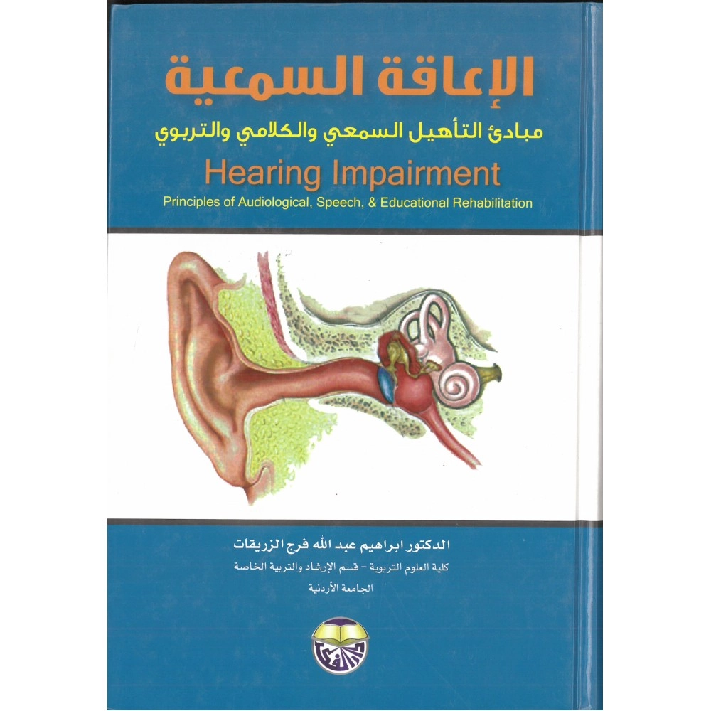 الإعاقة السمعية مبادئ التأهيل السمعي و الكلامي و التربوي - ط2