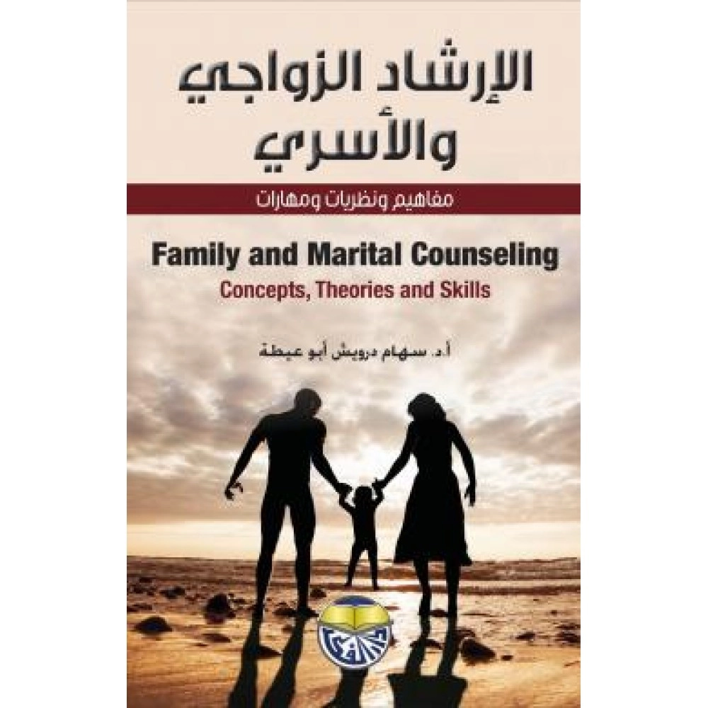 الارشاد الزواجي والاسري مفاهيم ونظريات ومهارات