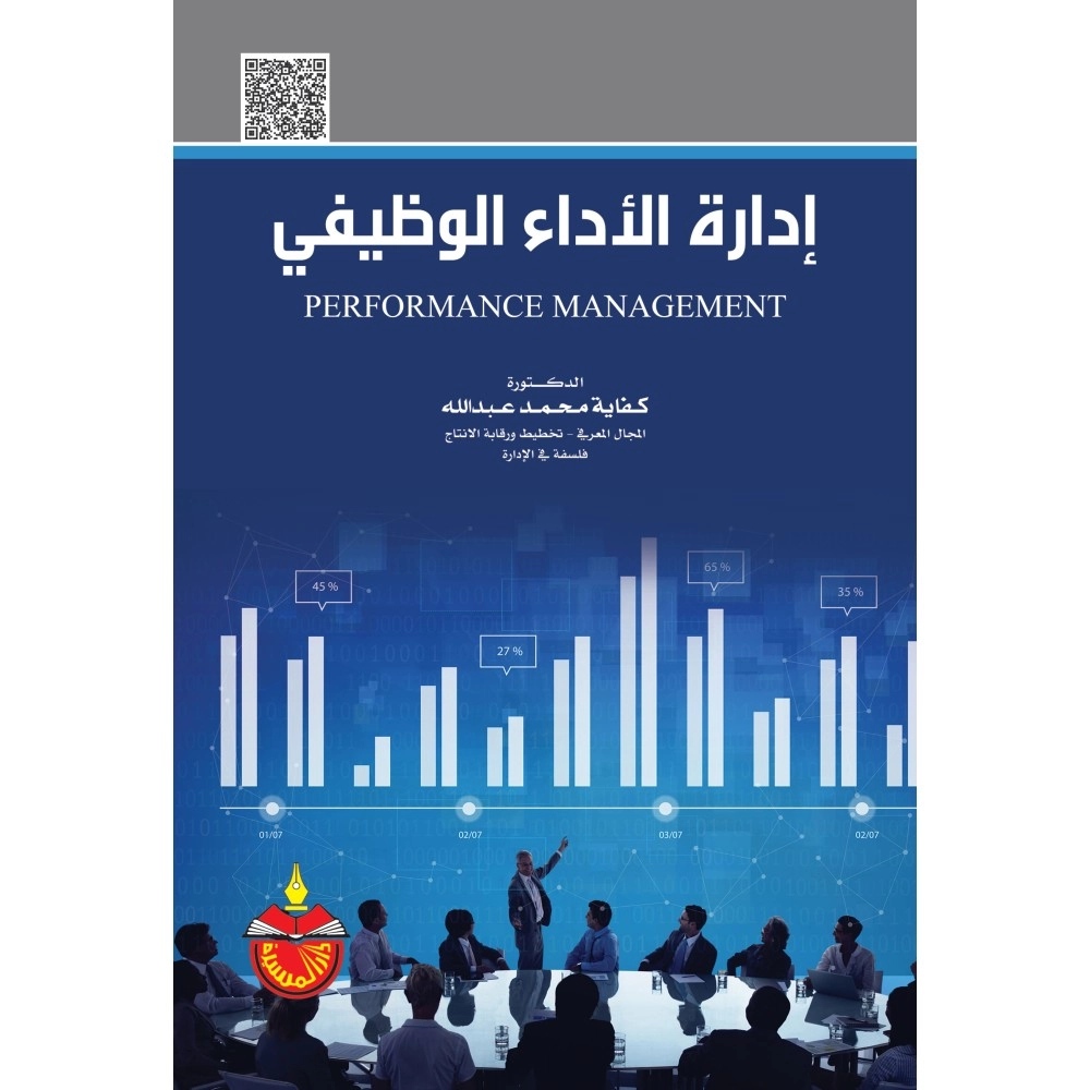 ادارة الاداء الوظيفي - الطبعة الثانية
