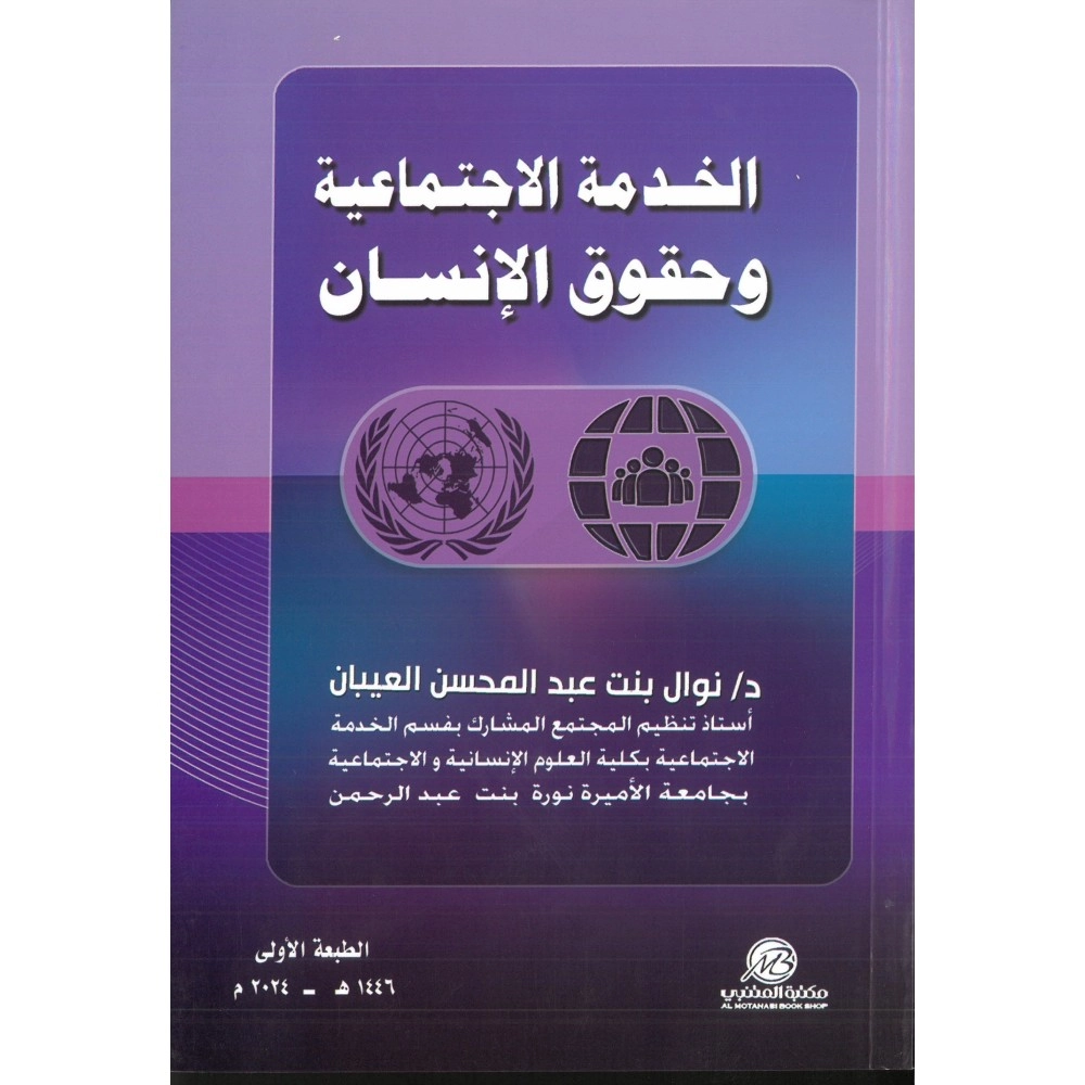 الخدمة الاجتماعية وحقوق الانسان - ط1