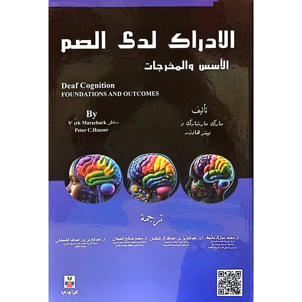 الإدراك لدى الصم الأسس و المخرجات