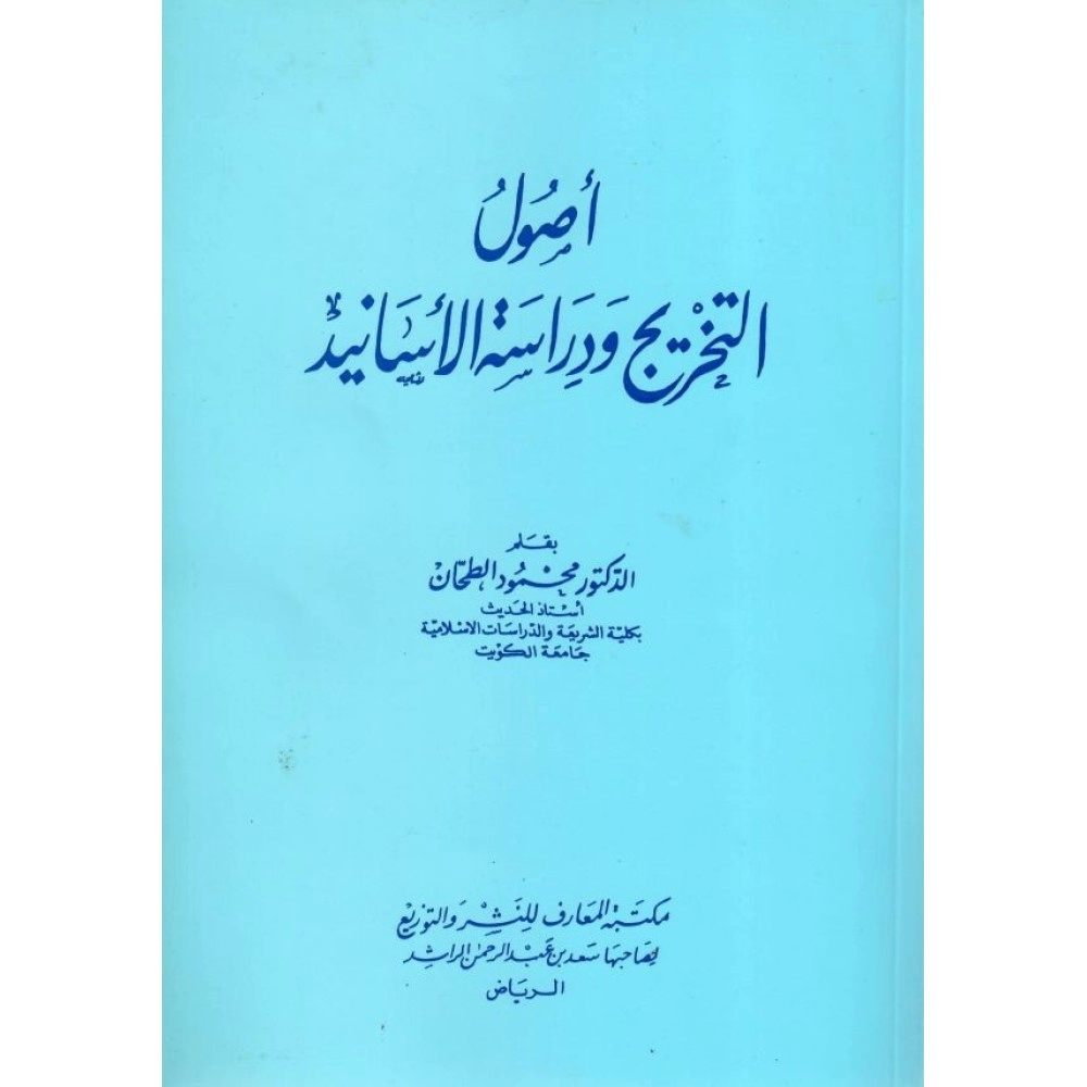 أصول التخريج ودراسة الأسانيدة