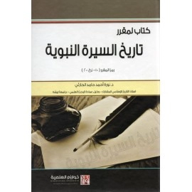 مقرر تاريخ السيرة النبوية