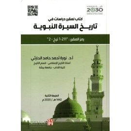 تاريخ السيرة النبوية