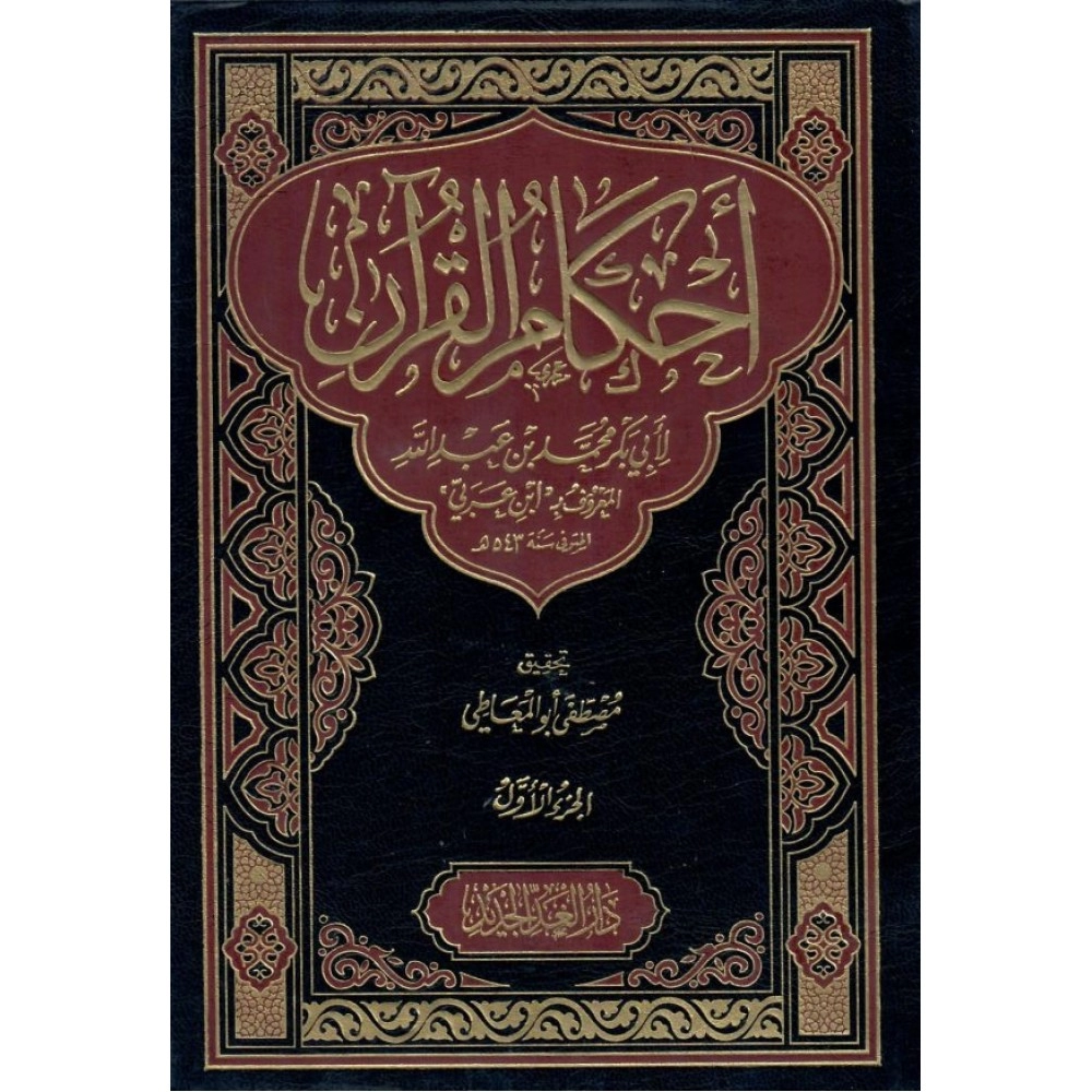 أحكام القرآن لأبي بكر محمد بن عبد الله المعروف ابن العربي (4 جزء)