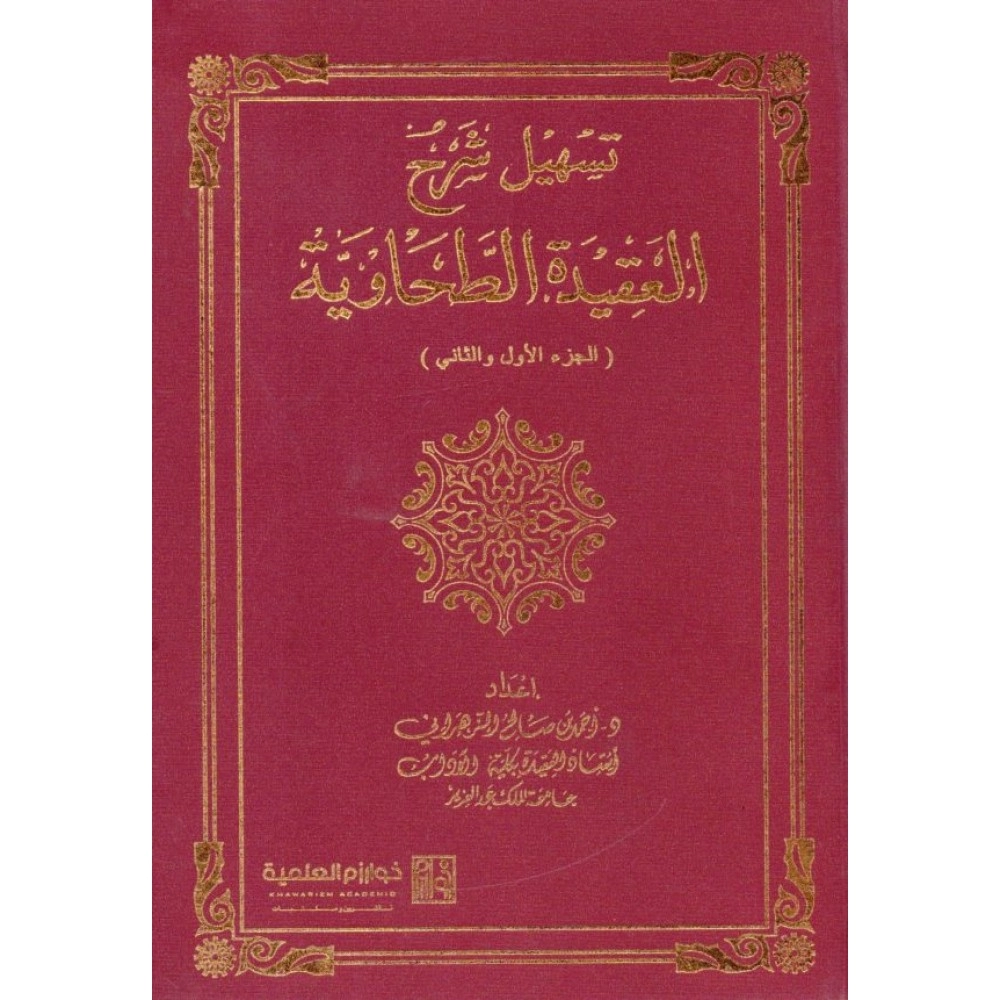 تسهيل شرح العقيدة الطحاوية الجزء الأول والثاني