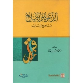 الدعوة والإصلاح مناهج وأساليب