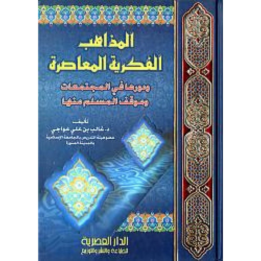 المذاهب الفكرية المعاصرة ودورها في المجتمعات وموقف المسلم منها 