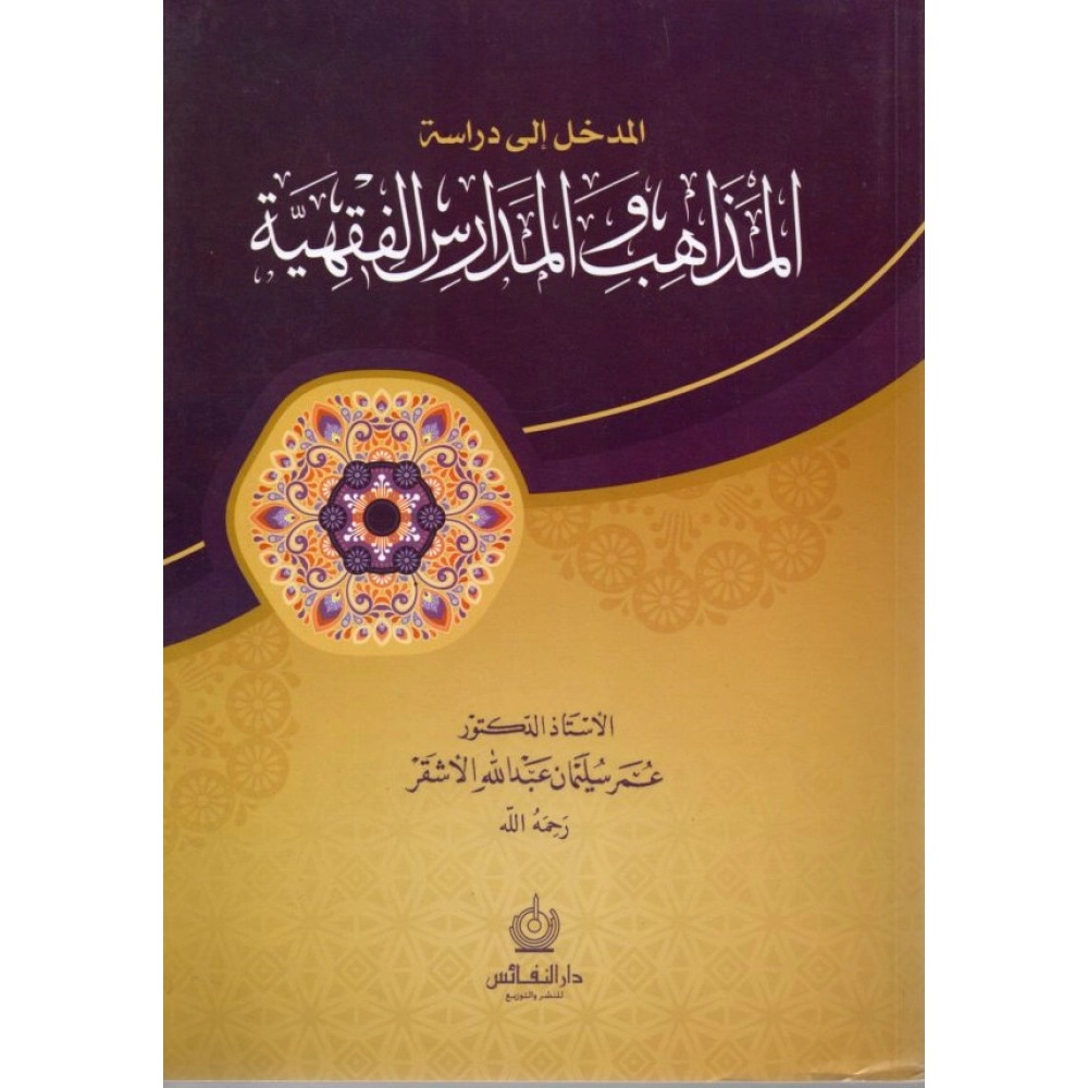 المدخل إلى دراسة المذاهب والمدارس الفقهية - ط5