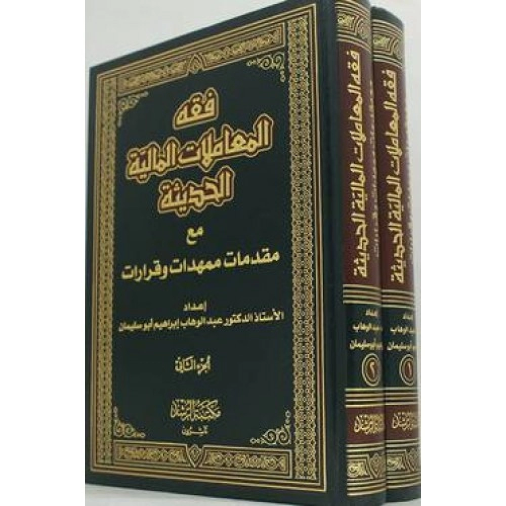 فقه المعاملات المالية الحديثة مع مقدمات ممهدات وقرارات