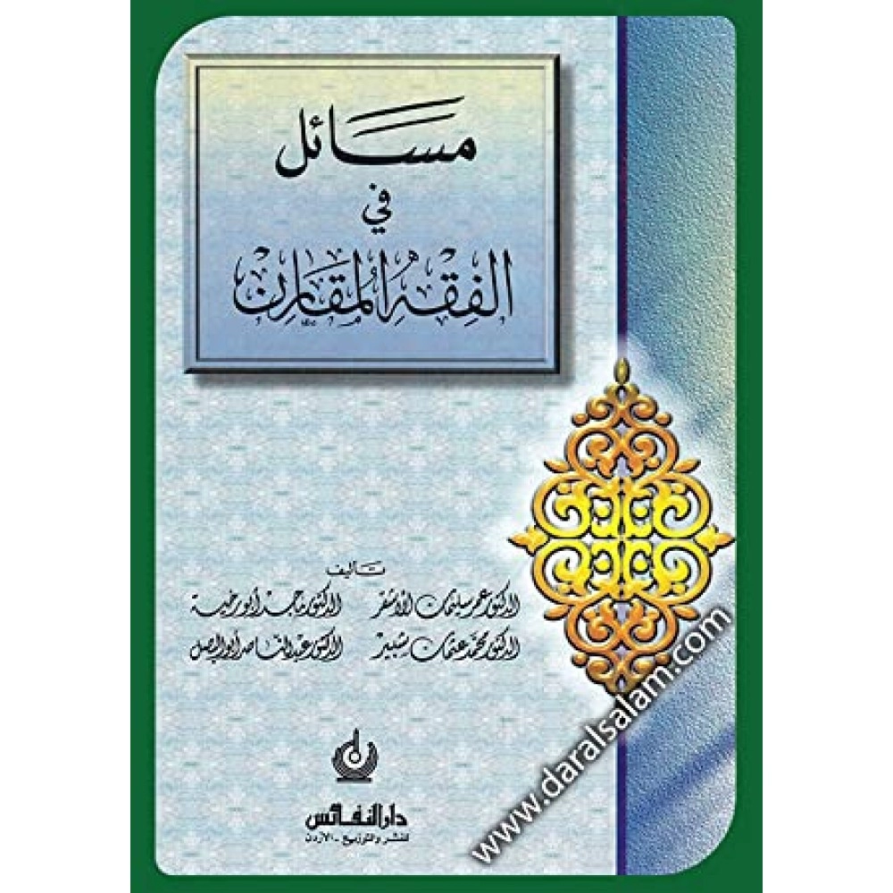 مسائل في الفقه المقارن