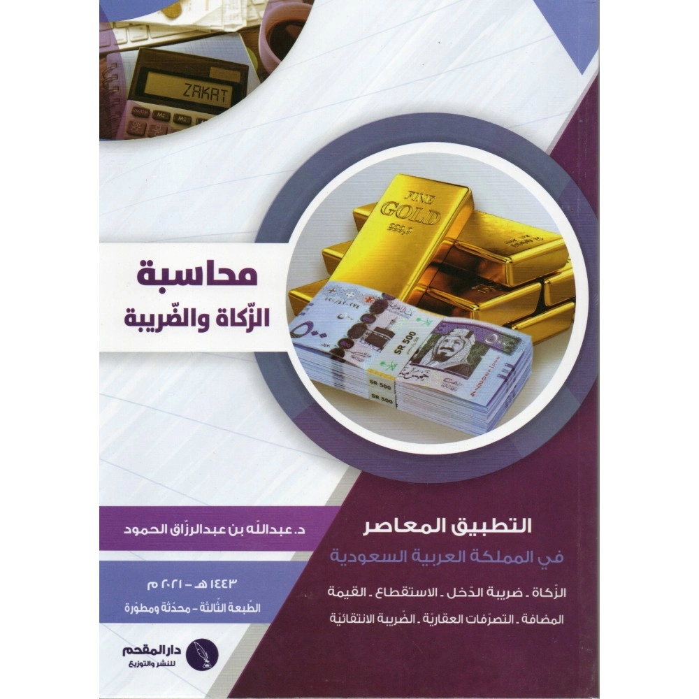 محاسبة الزكاة والضريبة