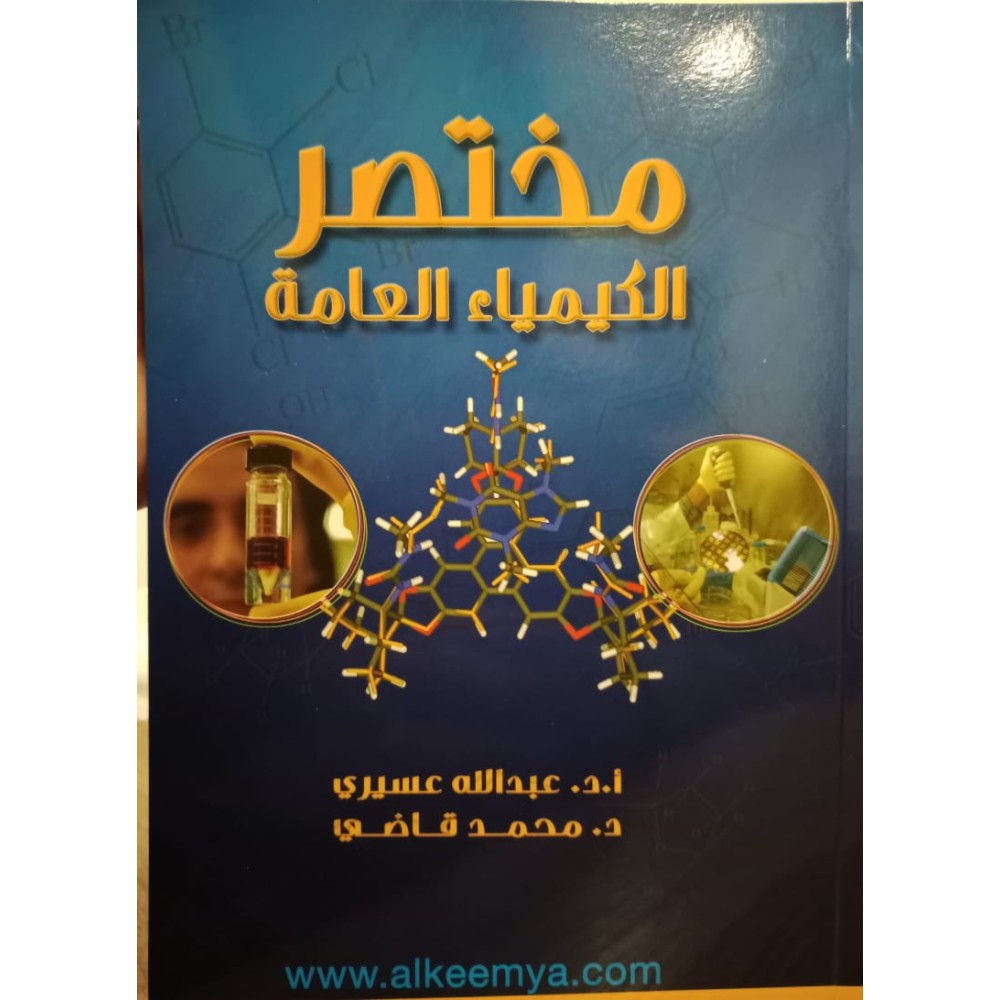 مختصر الكيمياء العامة