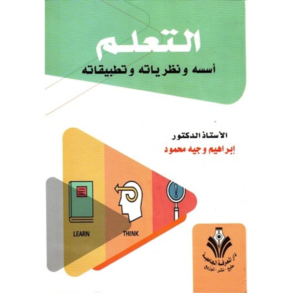التعلم أسس ونظرياته وتطبيقاته
