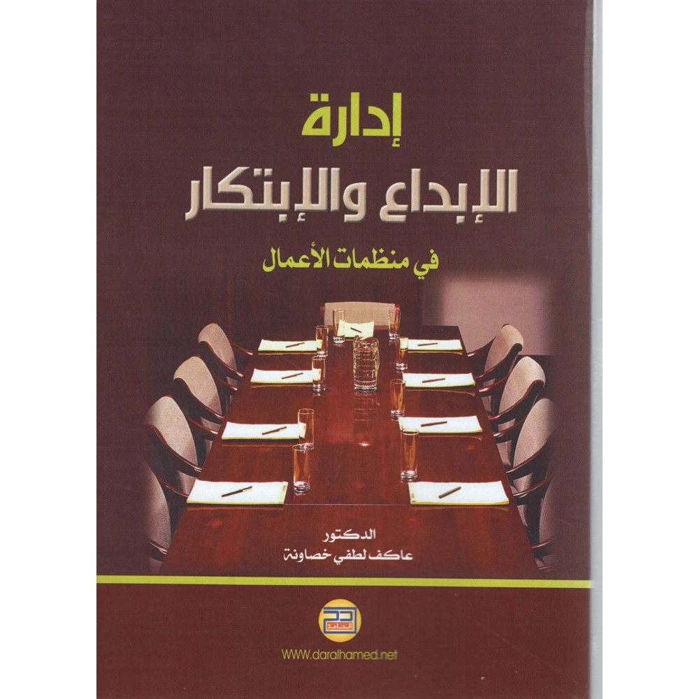 إدارة الإبداع والإبتكار في منظمات الأعمال