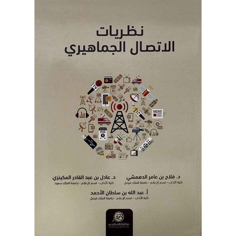 نظريات الإتصال الجماهيري