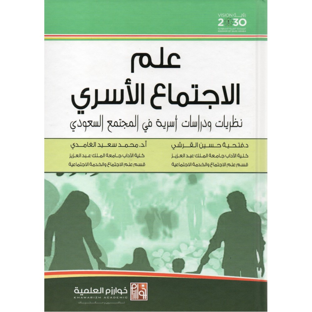 علم الإجتماع الأسري نظريات ودراسات أسرية في المجتمع السعودي