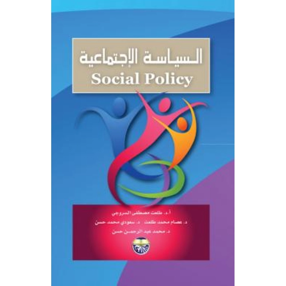 السياسة الإجتماعية