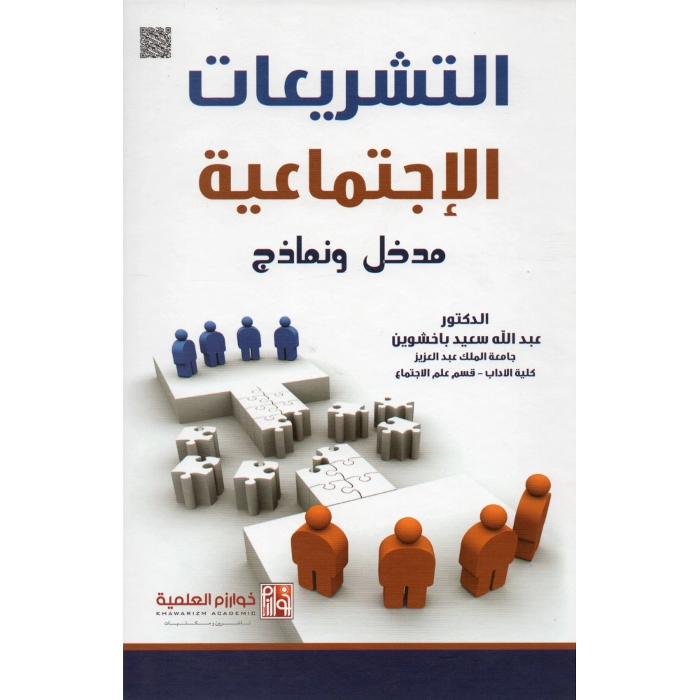 التشريعات الإجتماعية: مدخل و نماذج