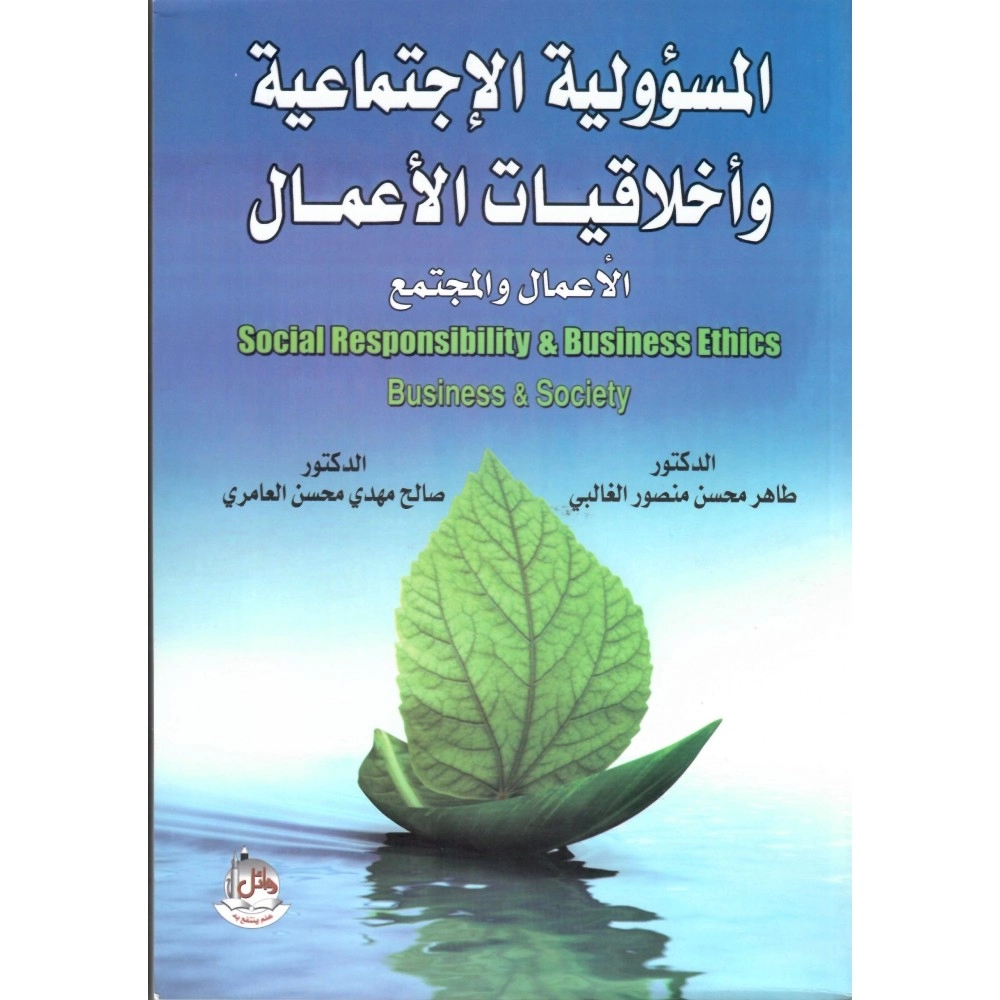 المسؤولية الاجتماعية وأخلاقيات الأعمال
