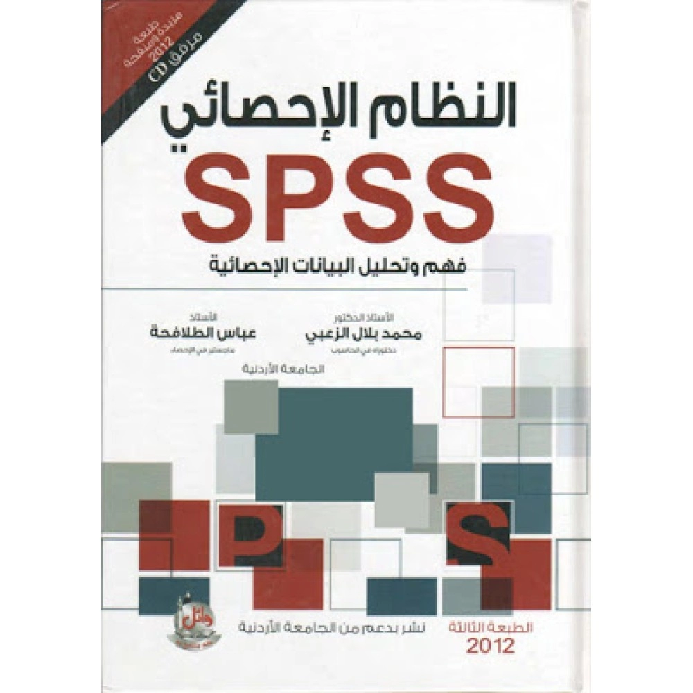 النظام الإحصائي SPSS فهم وتحليل البيانات الإحصائية