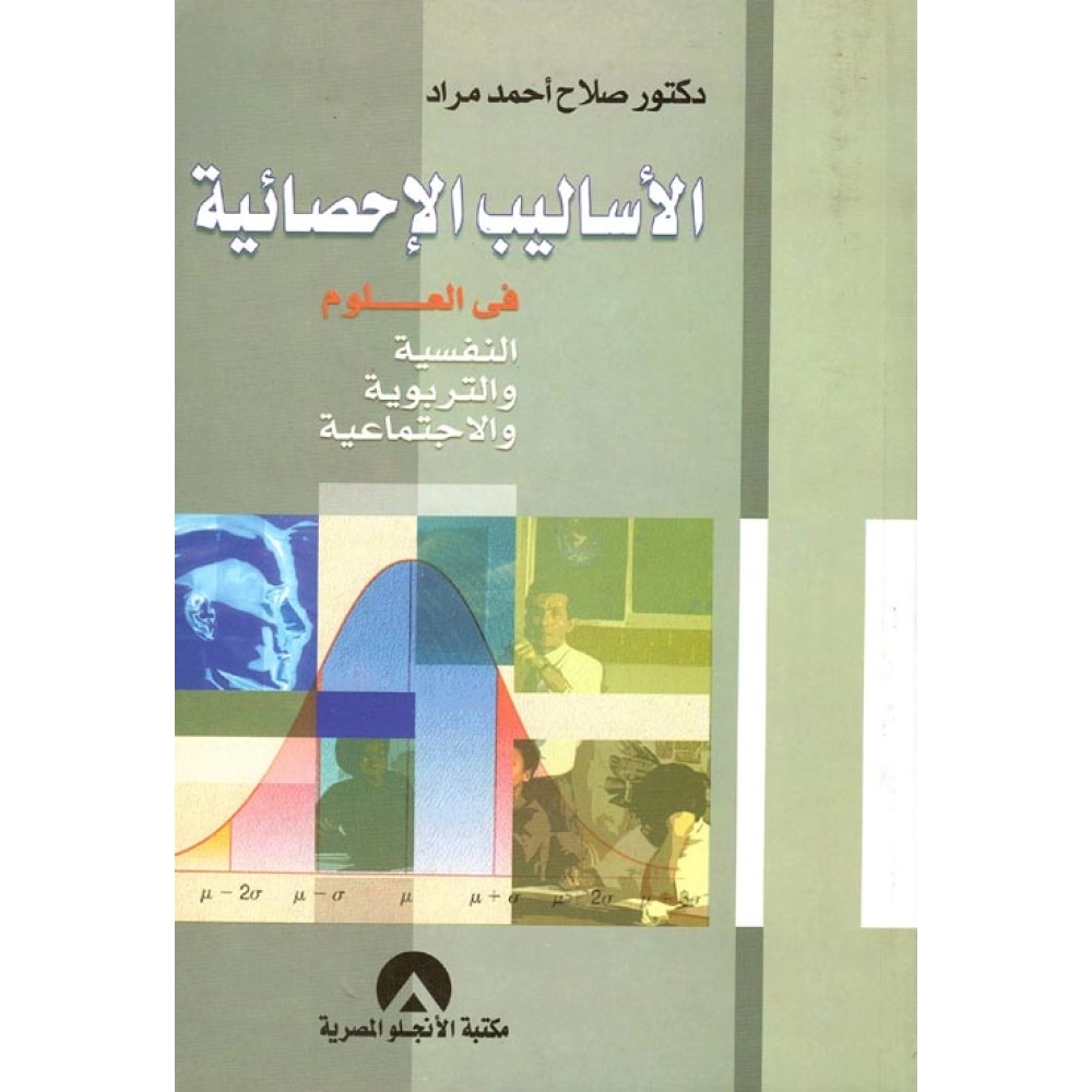 الأساليب الإحصائية فى العلوم النفسية والتربوية والإجتماعية