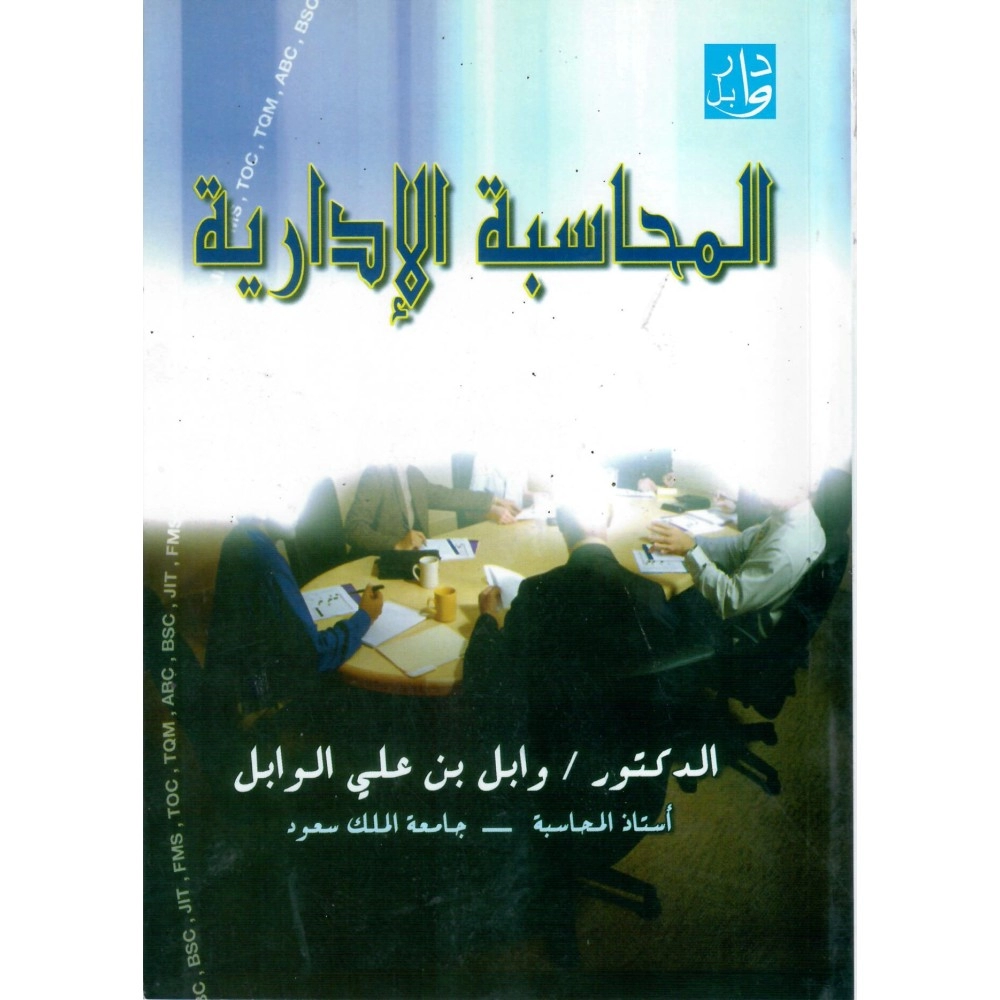 المحاسبة الإدارية