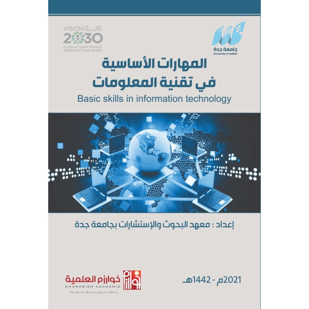 المهارات الأساسية في تقنية المعلومات