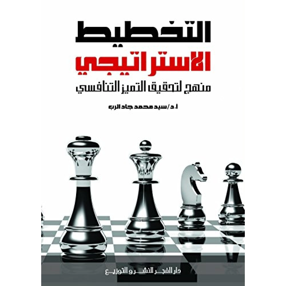 التخطيط الإستراتيجي: منهج لتحقيق التميز التنافسي