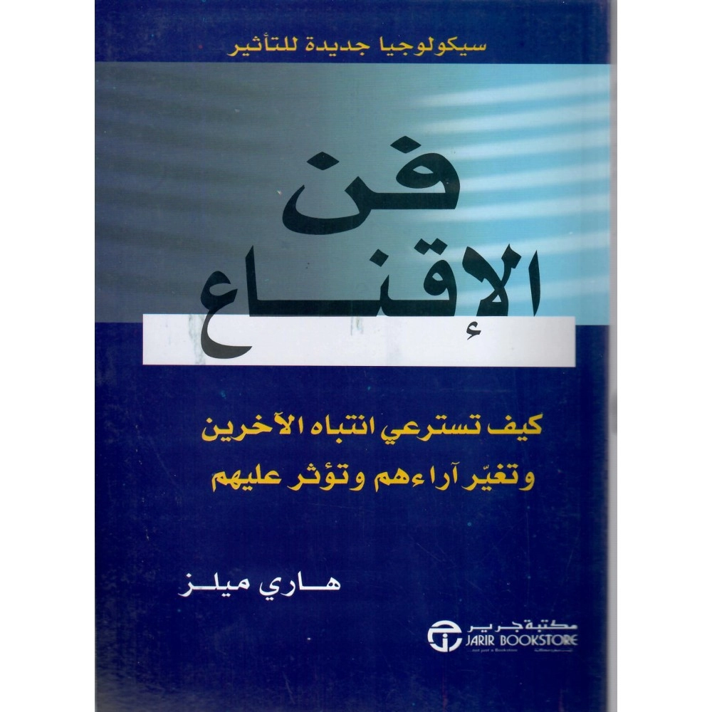 فن الإقناع كيف تسترعى انتباه الآخرين وتغير آراءهم وتؤثر عليهم