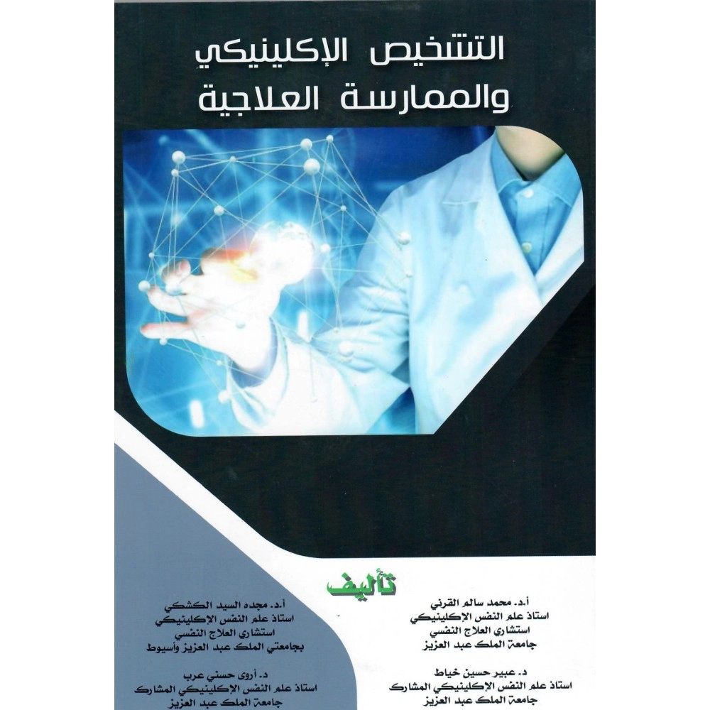 التشخيص الاكلينيكي والـممارسة العـلاجية