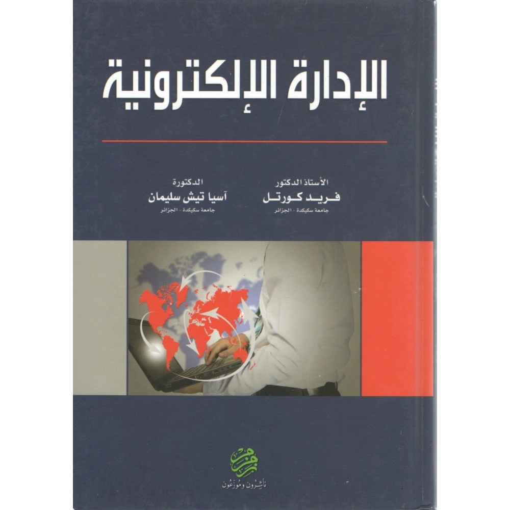 الإدارة الإلكترونية