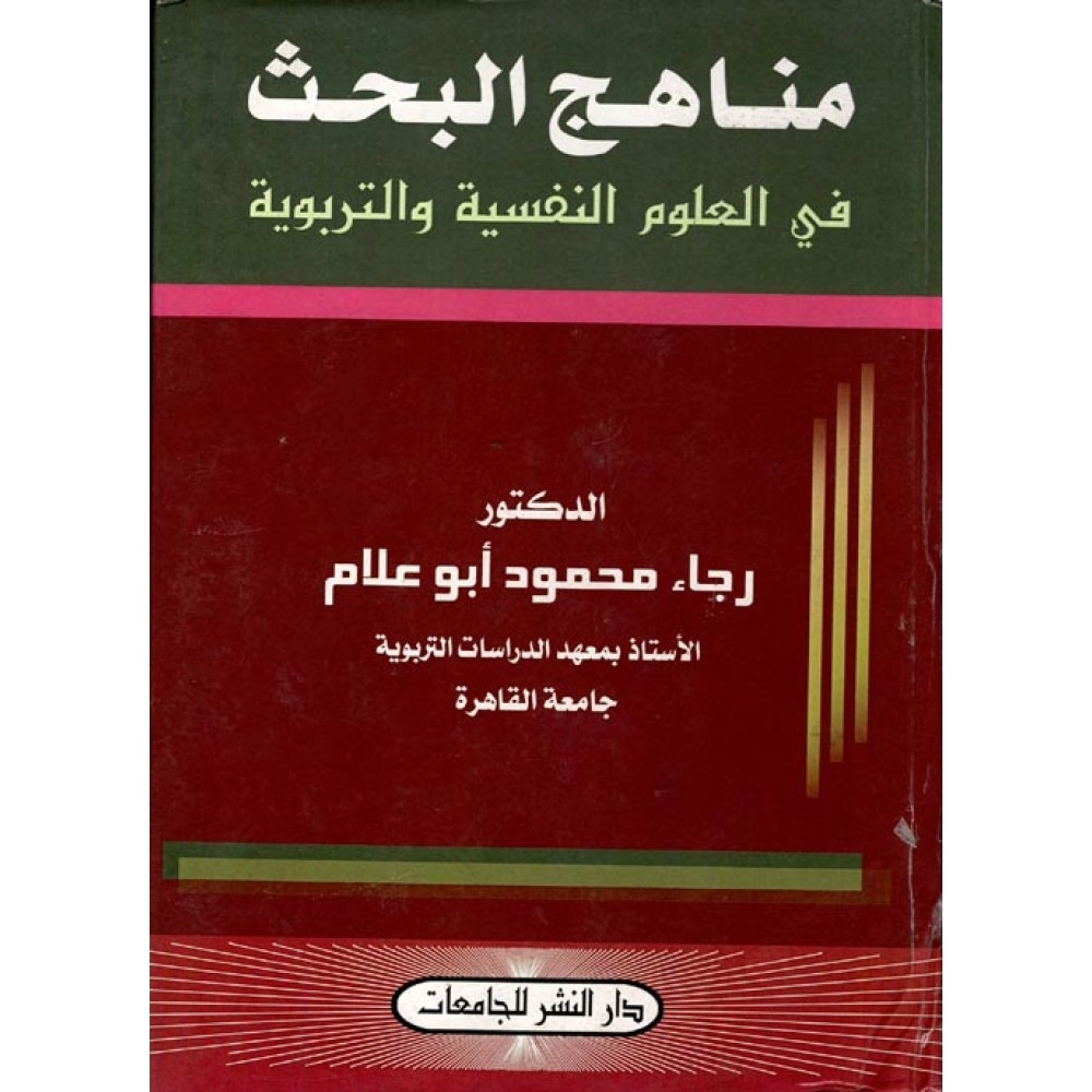 مناهج البحث في العلوم النفسية والتربوية