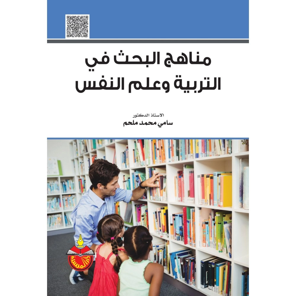 مناهج البحث في التربية وعلم النفس