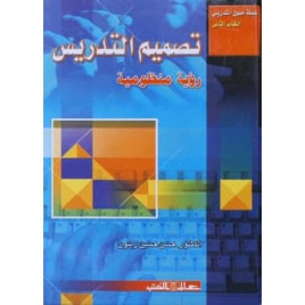 تصميم التدريس”رؤية منظومية”