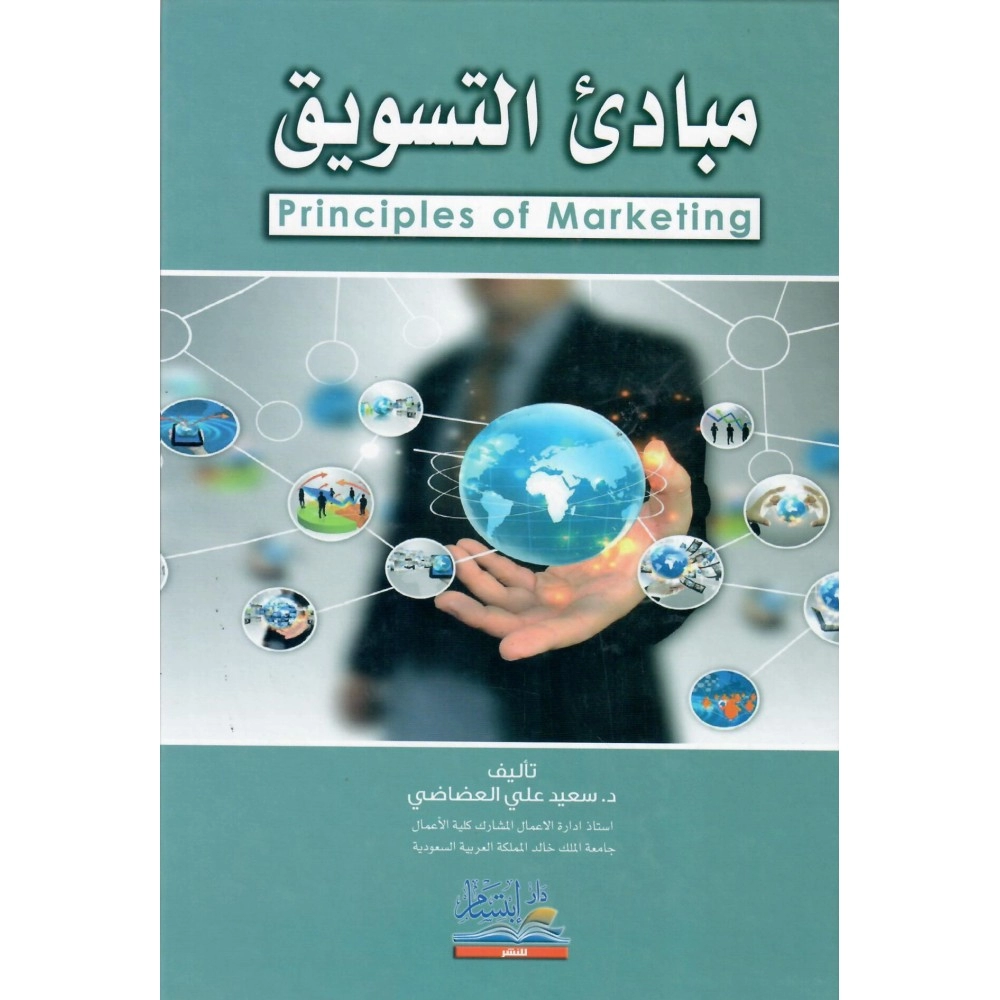 مبادئ التسويق