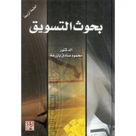 بحوث التسويق