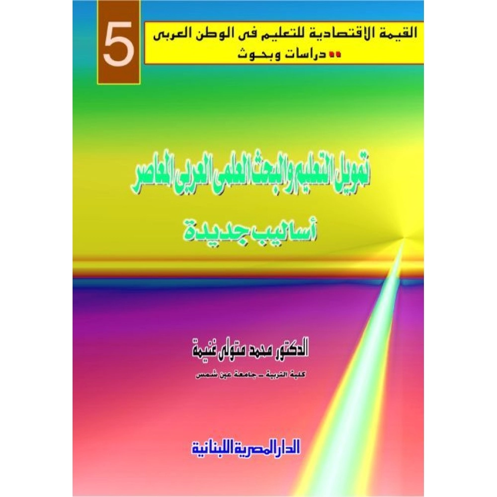 تمويل التعليم والبحث العلمي العربي المعاصر أساليب جديدة